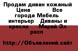 Продам диван кожаный › Цена ­ 7 000 - Все города Мебель, интерьер » Диваны и кресла   . Марий Эл респ.